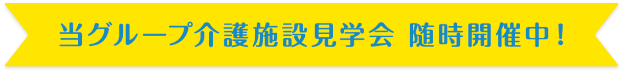 当グループ介護施設見学会 随時開催中!