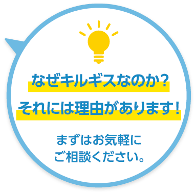 なぜキルギスなのか?それには理由があります!まずはお気軽にご相談ください。